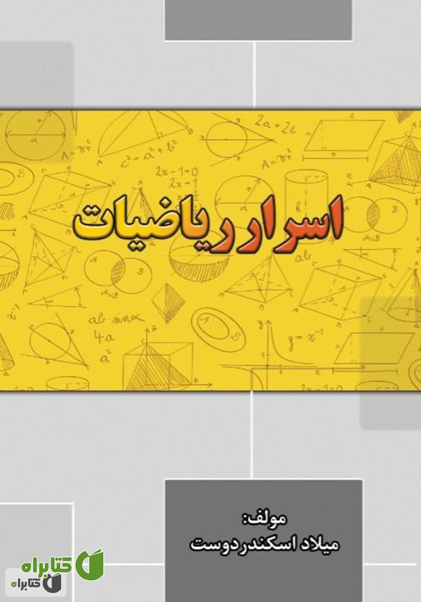 کتاب اسرار ریاضیات