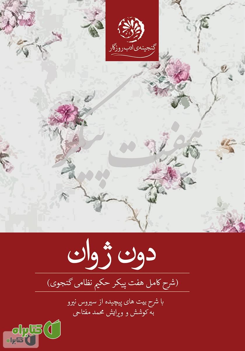 کتاب دون ژوان (شرح کامل هفت پیکر حکیم نظامی گنجوی)