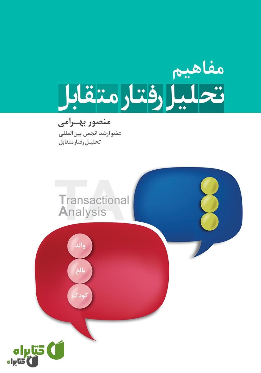 کتاب مفاهیم تحلیل رفتار متقابل