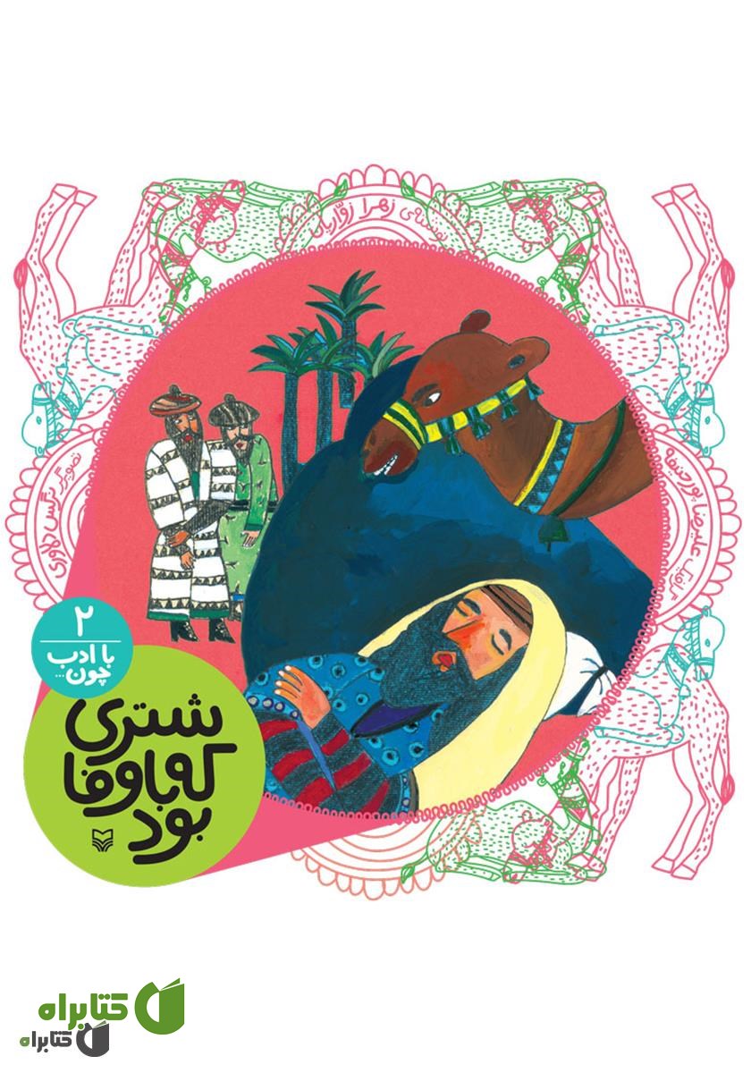 کتاب صوتی شتری که باوفا بود (مجموعه با ادب چون)