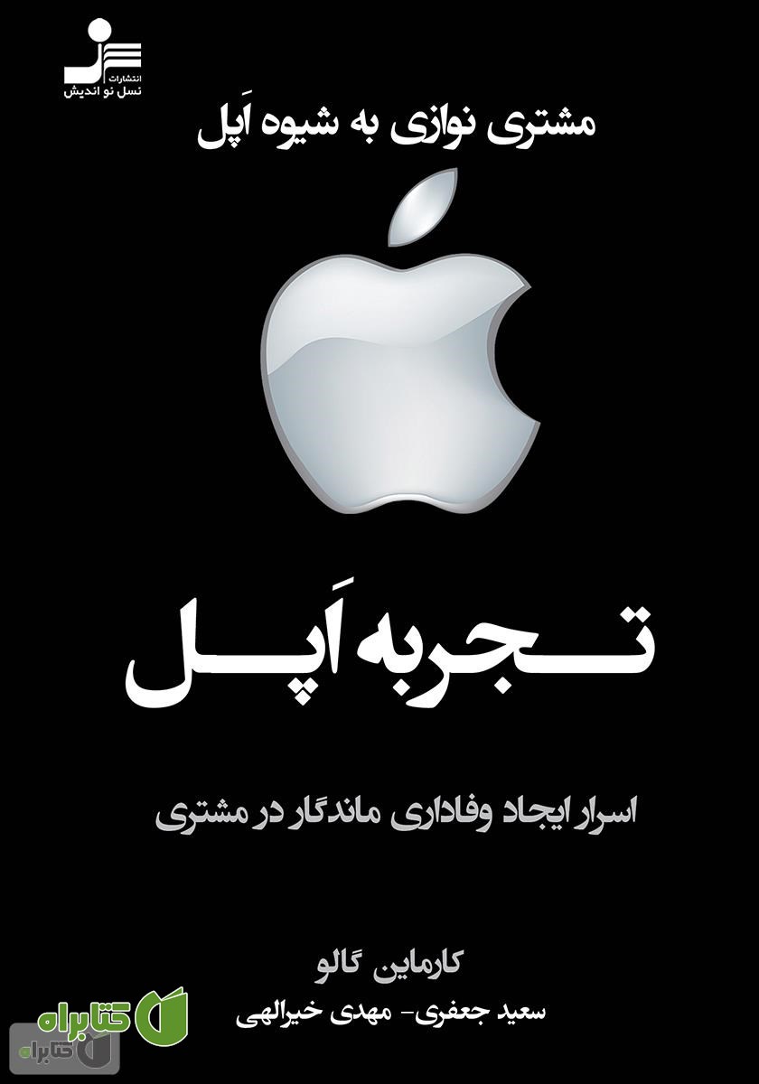 کتاب تجربه اپل: اسرار ایجاد وفاداری ماندگار در مشتری