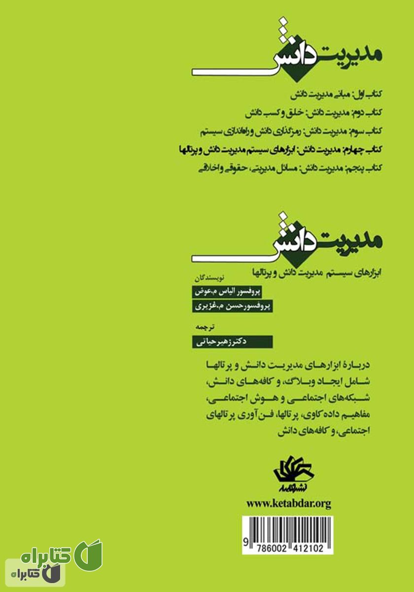 پشت جلد کتاب مدیریت دانش: ابزارهای سیستم مدیریت دانش و پرتال‌ها