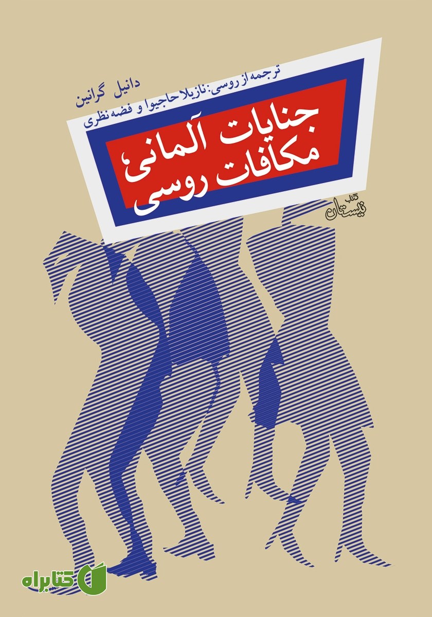 کتاب جنایات آلمانی، مکافات روسی