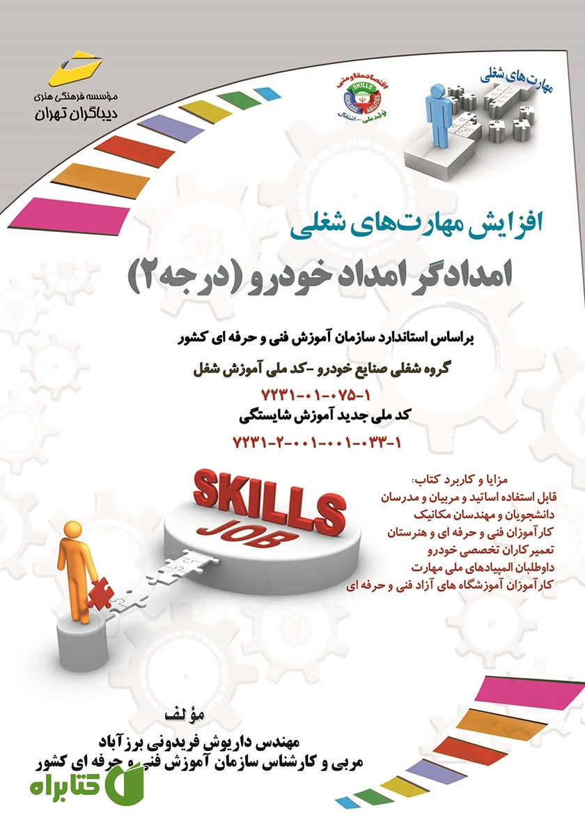 کتاب افزایش مهارت‌های شغلی: امدادگر امداد خودرو (درجه 2)
