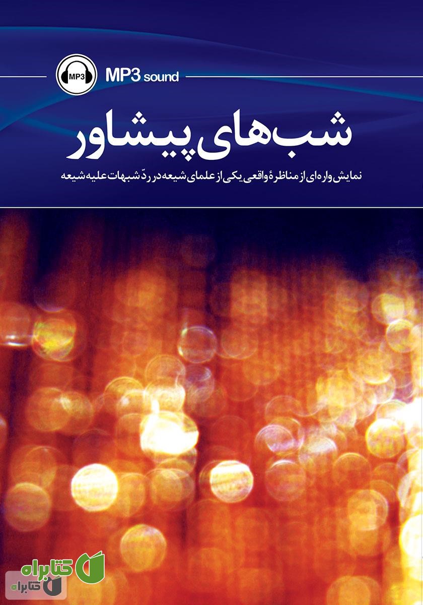 کتاب صوتی شب‌های پیشاور