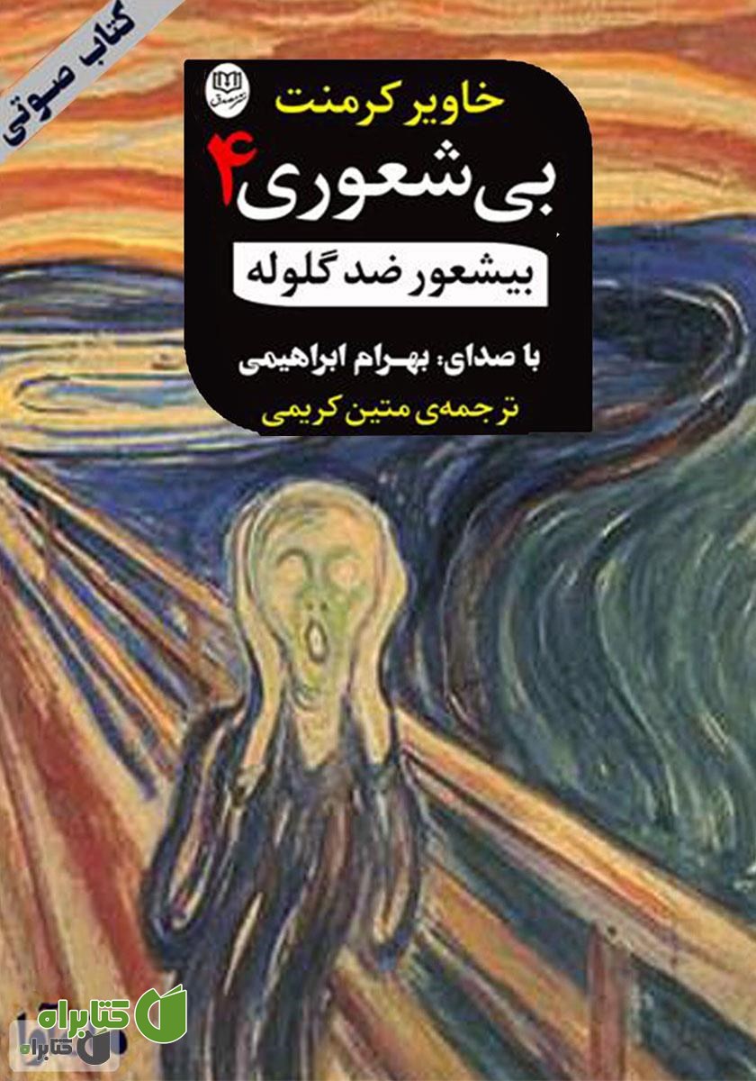 کتاب صوتی بیشعور ضد‌ گلوله