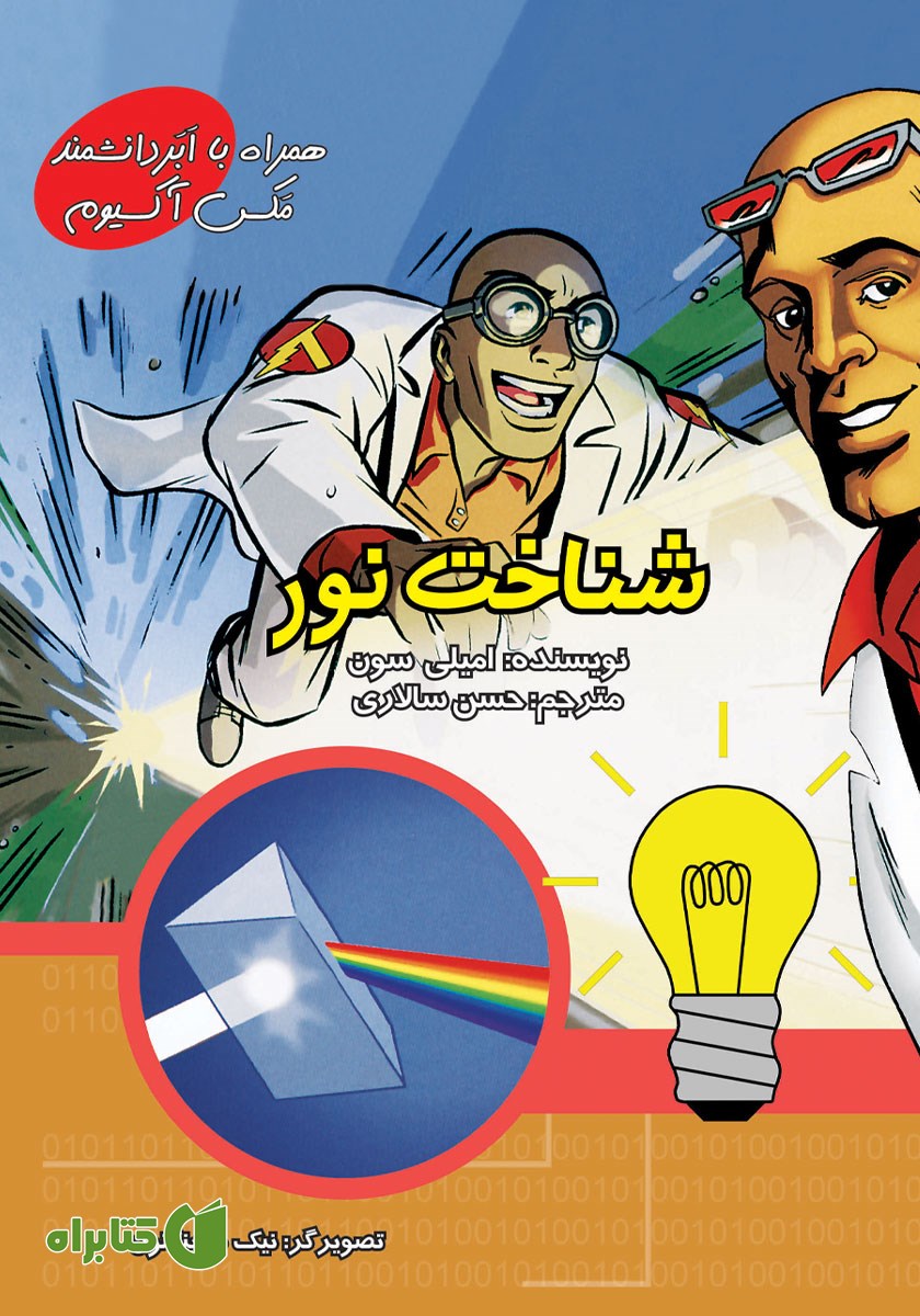 کتاب شناخت نور
