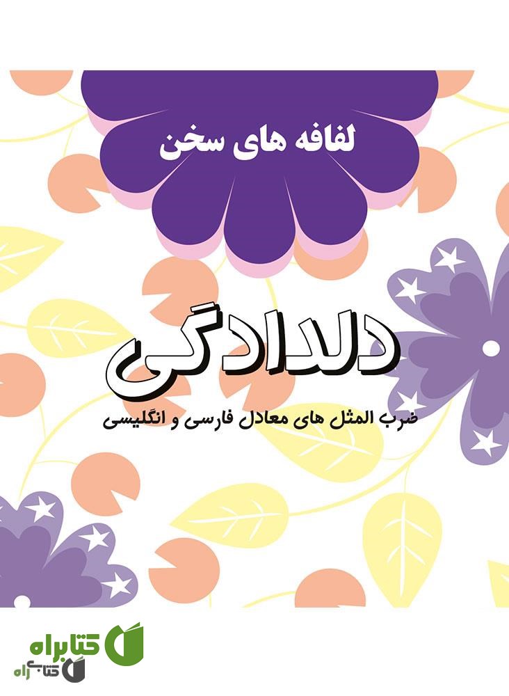 کتاب دلدادگی: لفافه های سخن
