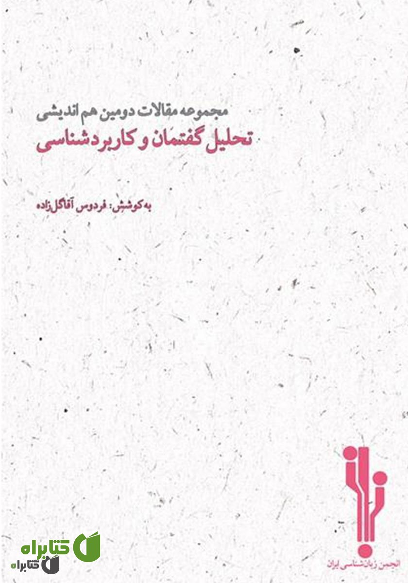 کتاب مجموعه مقالات دومین هم‌اندیشی تحلیل گفتمان و کاربردشناسی