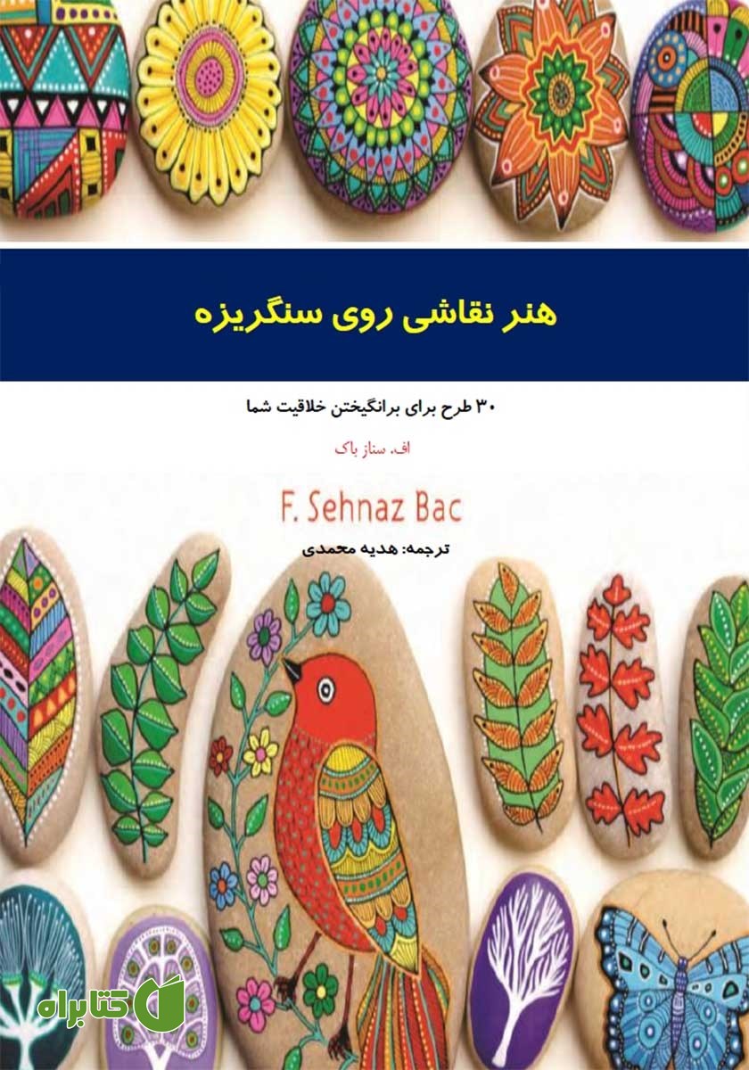 کتاب هنر نقاشی روی سنگریزه