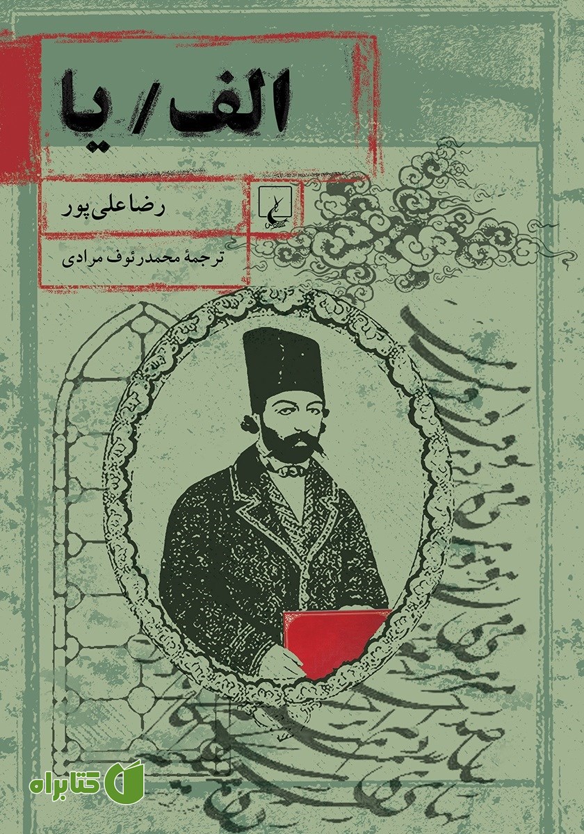 کتاب الف/ یا
