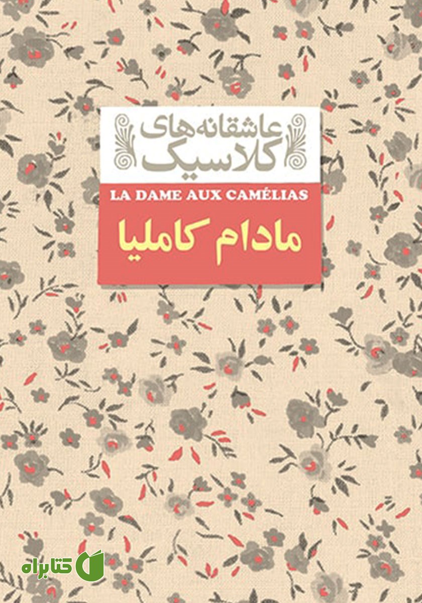 کتاب مادام کاملیا