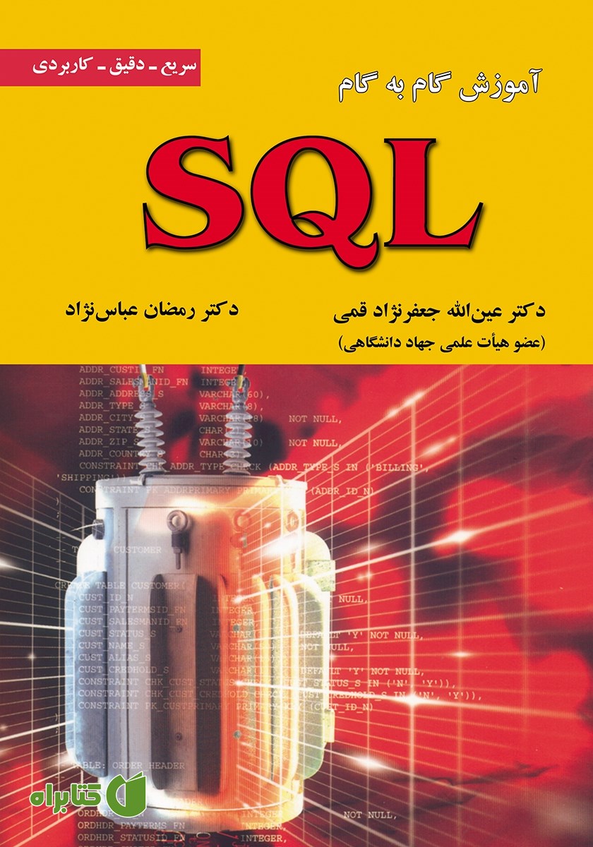 کتاب آموزش گام به گام SQL