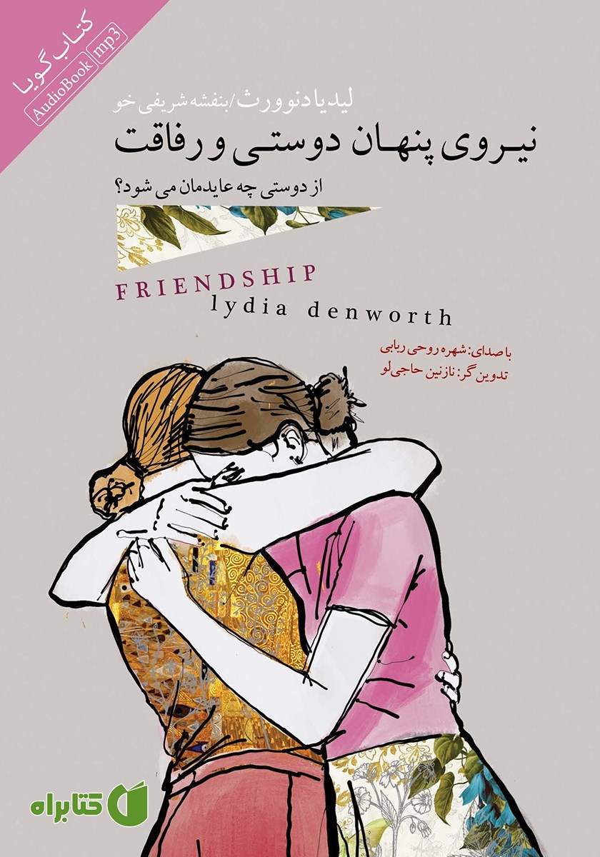 کتاب صوتی نیروی پنهان دوستی و رفاقت