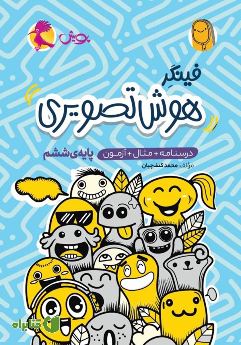 کتاب فینگر هوش تصویری ششم