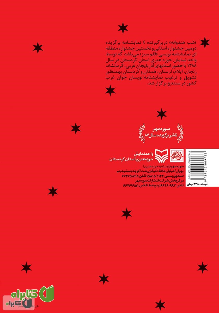 پشت جلد کتاب شب هندوانه