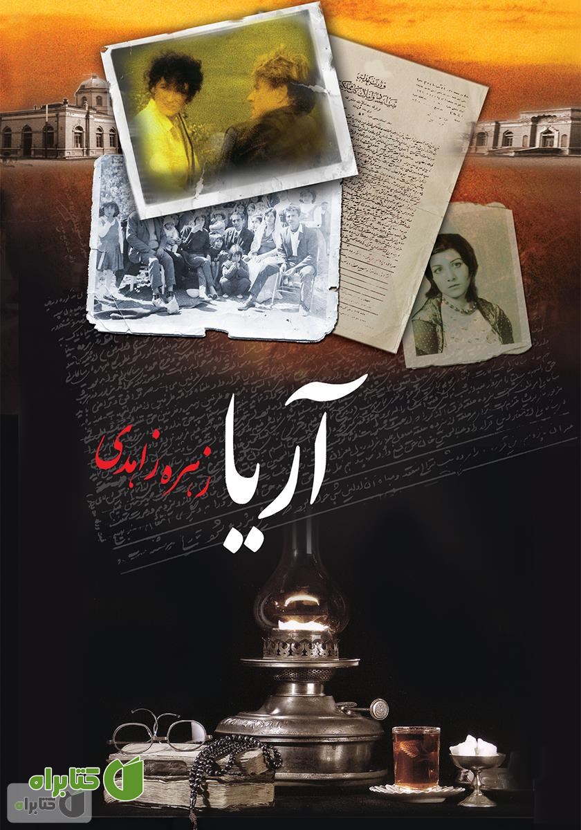 کتاب آریا