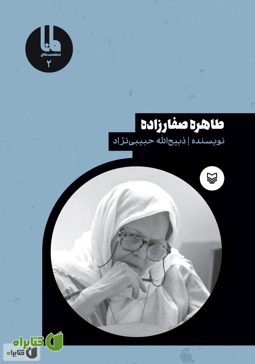 کتاب طاهره صفارزاده