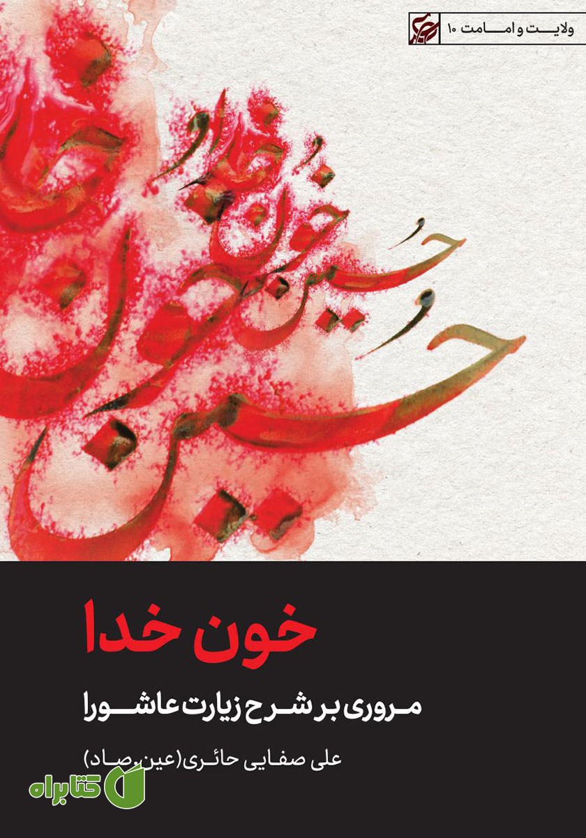 کتاب خون خدا