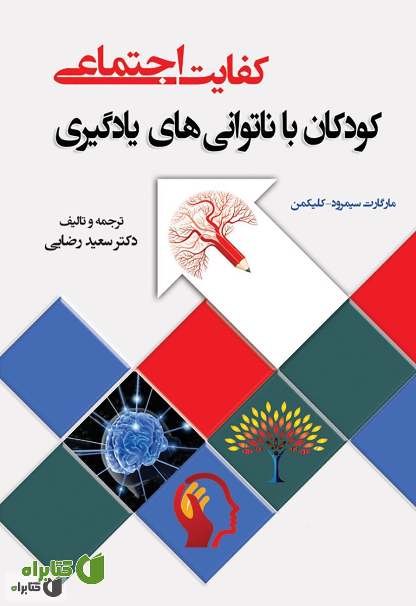 کتاب کفایت اجتماعی: کودکان با ناتوانایی های یادگیری