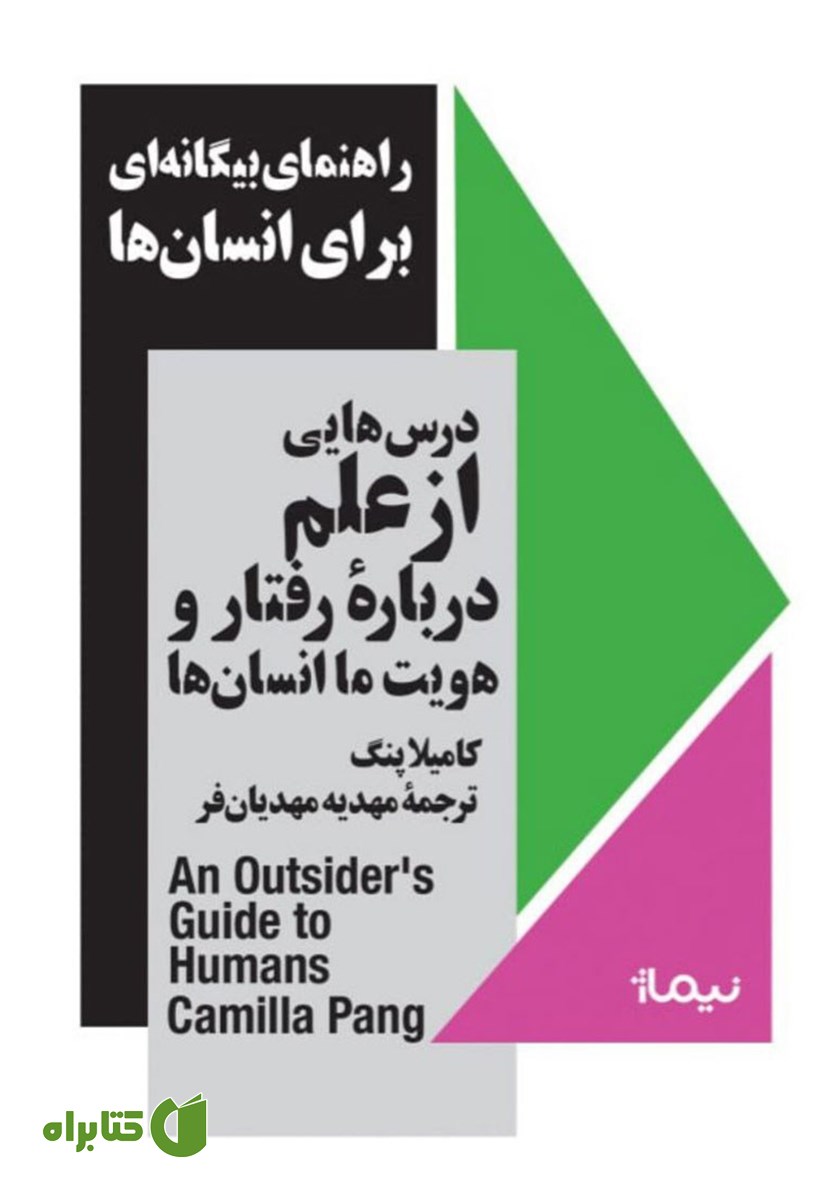کتاب راهنمای بیگانه‌ای برای انسان‌ها