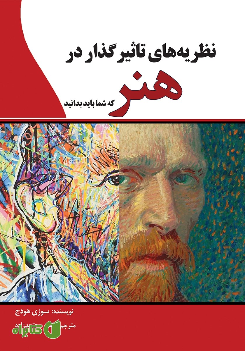 کتاب نظریه‌های تاثیرگذار در هنر که شما باید بدانید