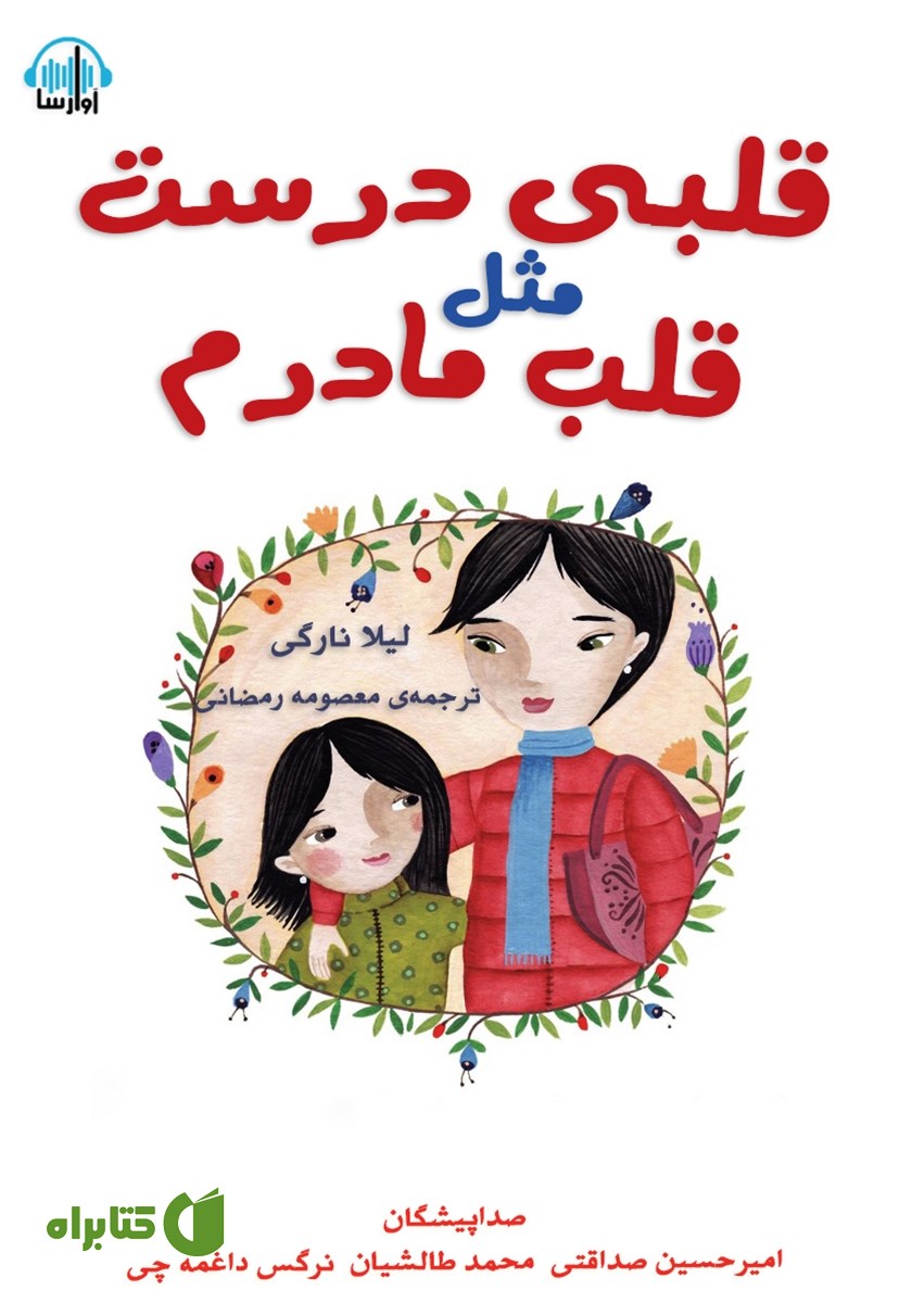 کتاب صوتی قلبی درست مثل قلب مادرم