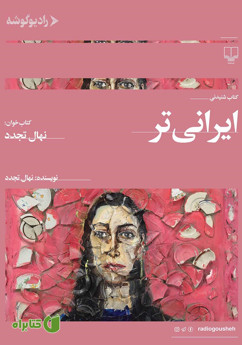 کتاب صوتی ایرانی‌تر