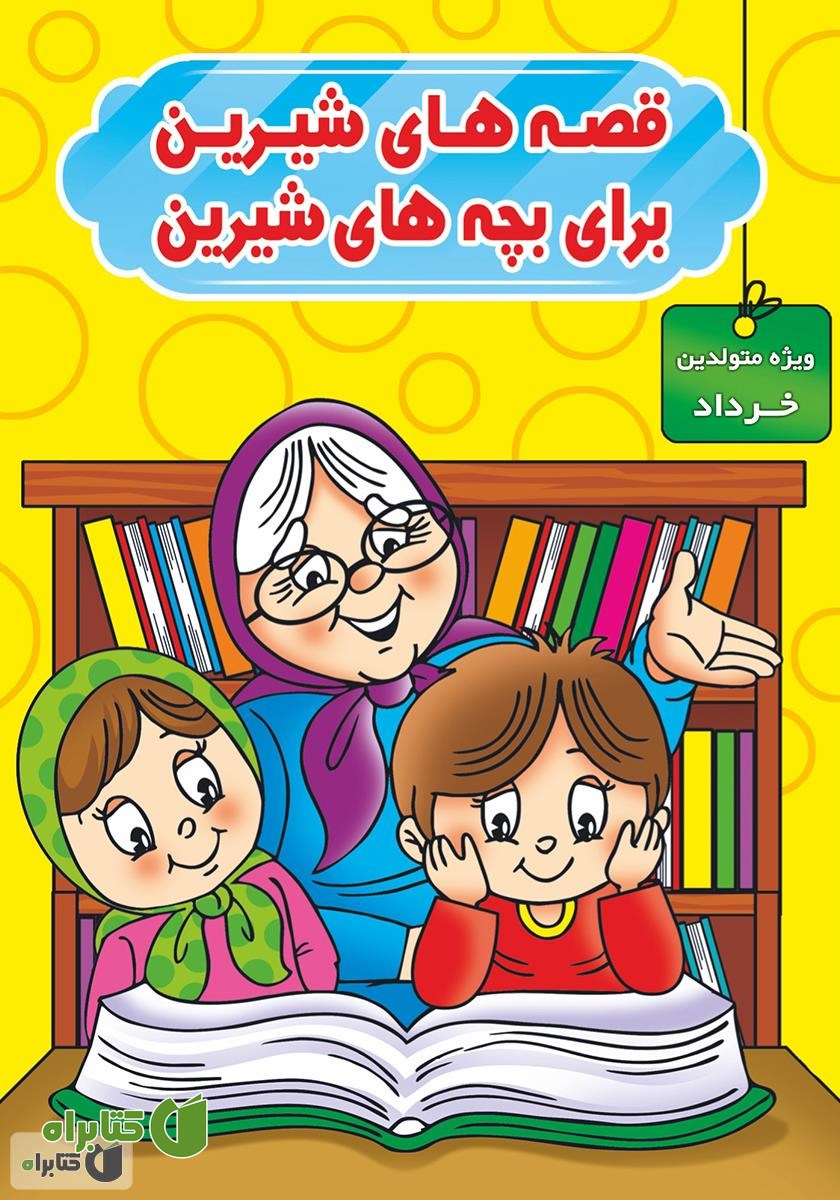 کتاب قصه‌های شیرین برای بچه‌های شیرین: ویژه متولدین خرداد