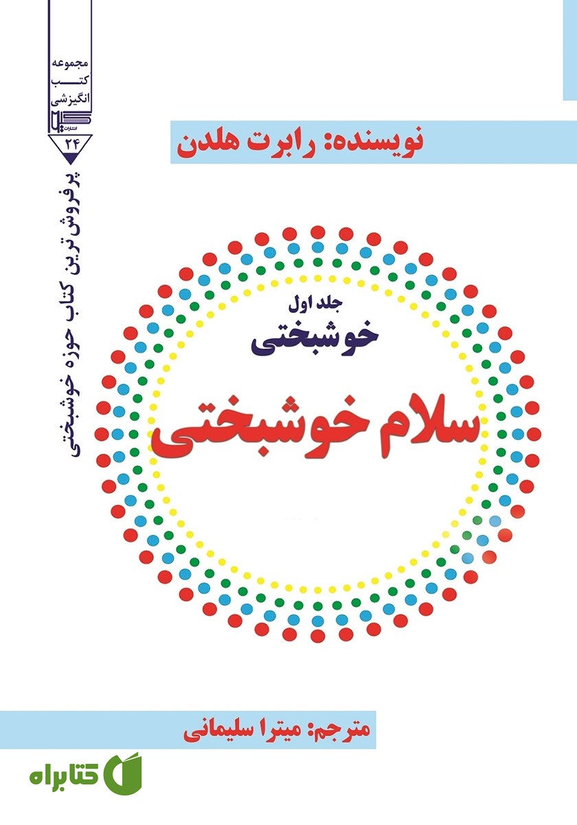 کتاب خوشبختی - جلد اول: سلام خوشبختی
