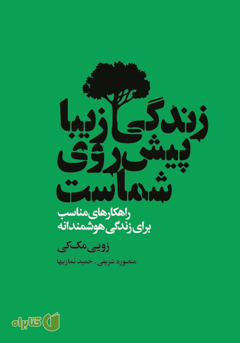 کتاب زندگی زیبا پیش روی شماست
