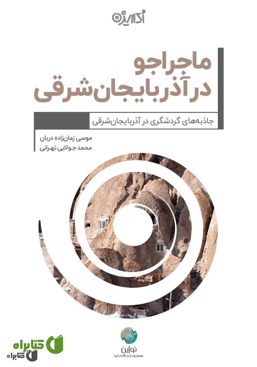 کتاب ماجراجو در آذربایجان شرقی