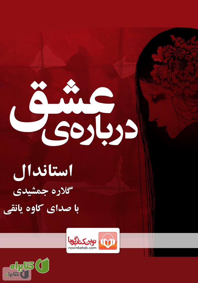 کتاب صوتی درباره‌ی عشق