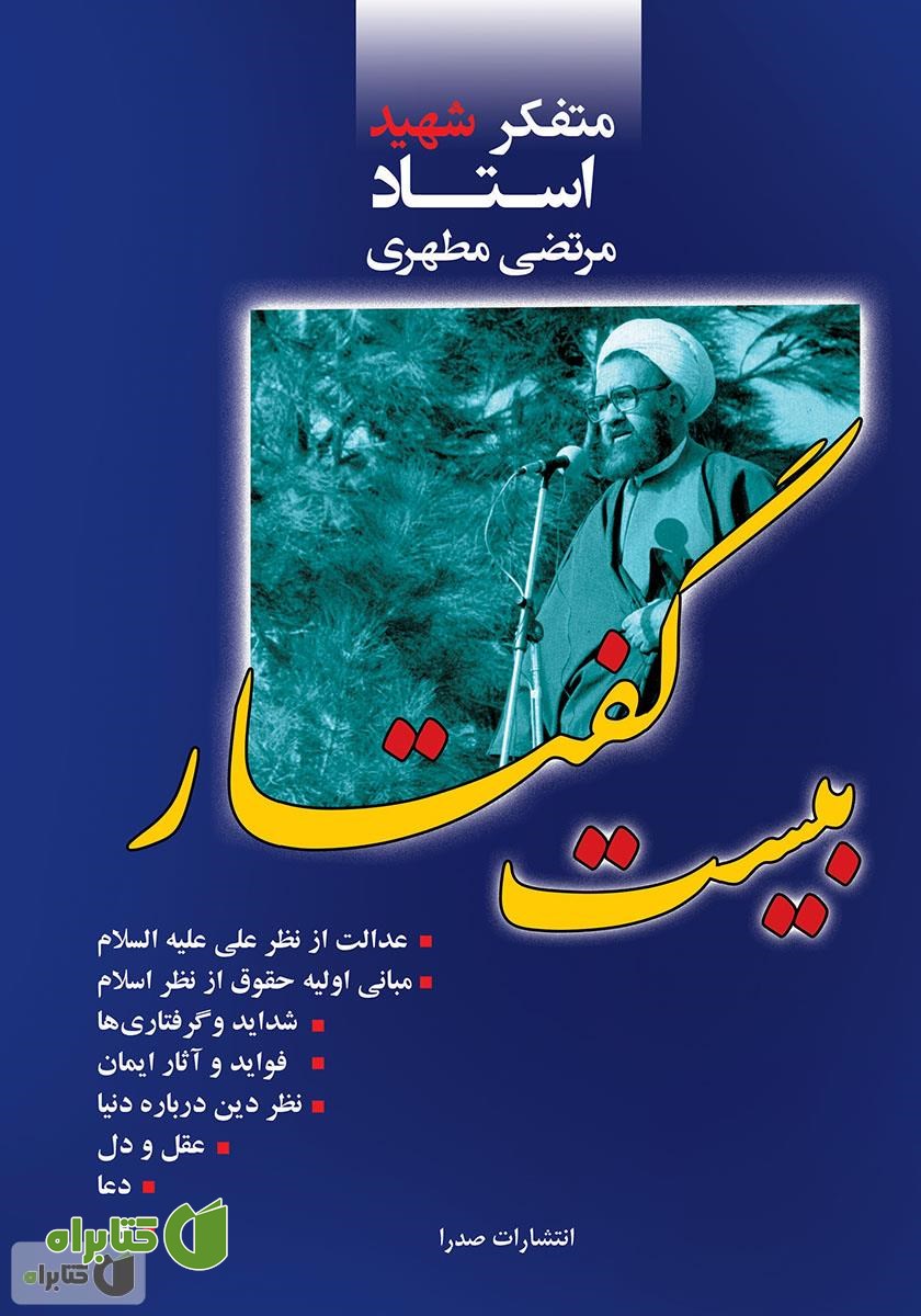 کتاب بیست گفتار