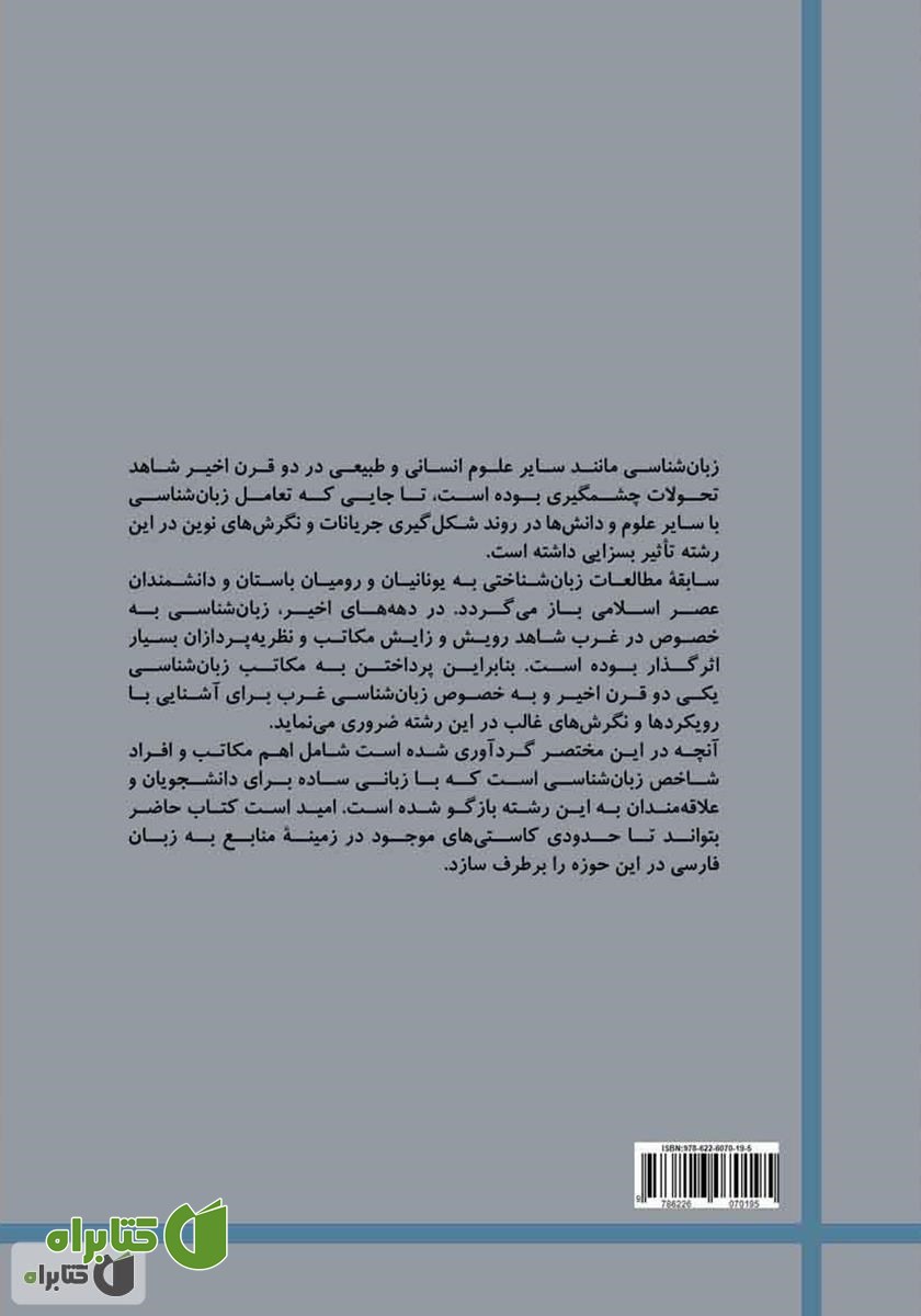 پشت جلد کتاب درآمدی بر مکاتب زبان شناسی