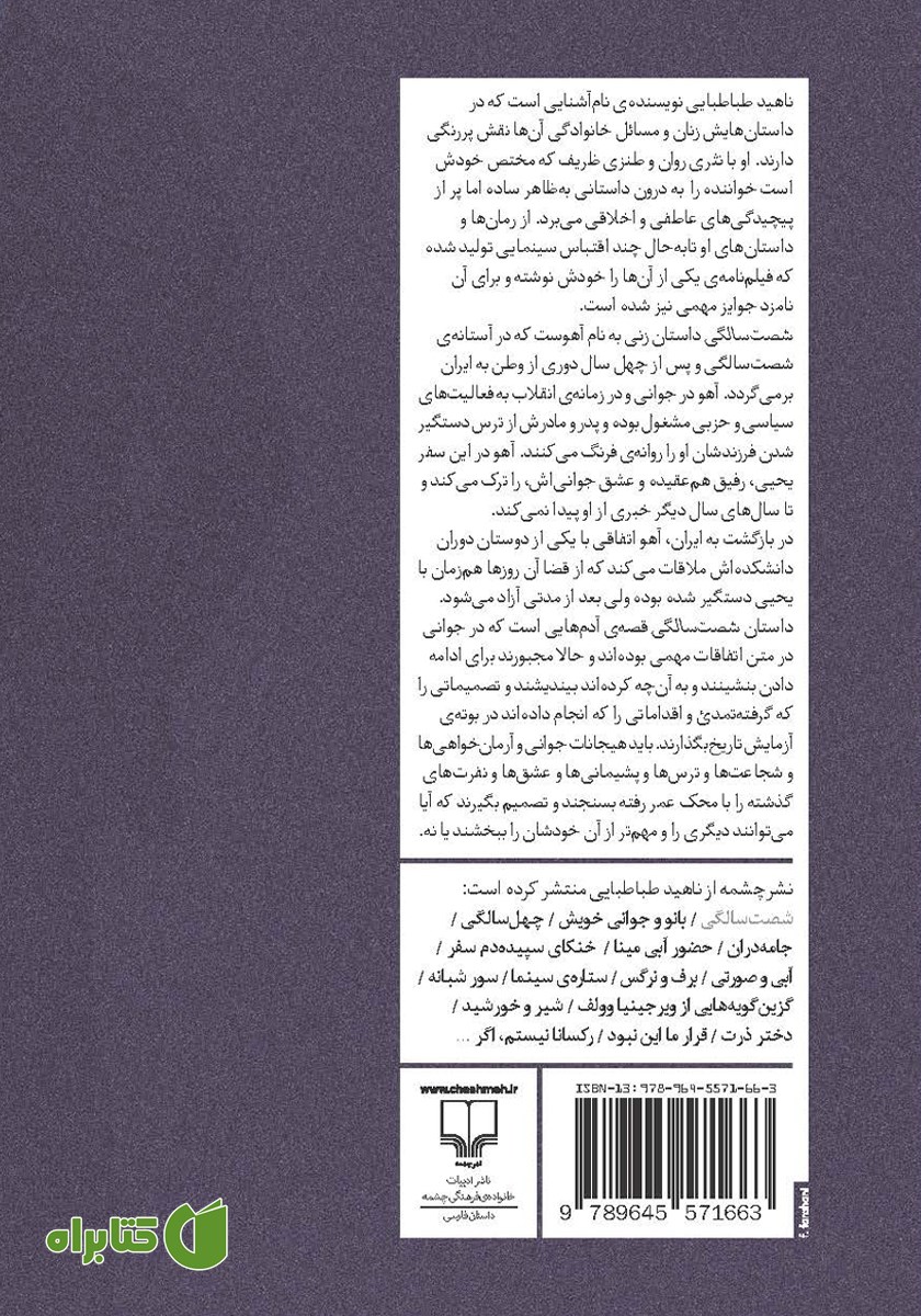 پشت جلد کتاب شصت سالگی
