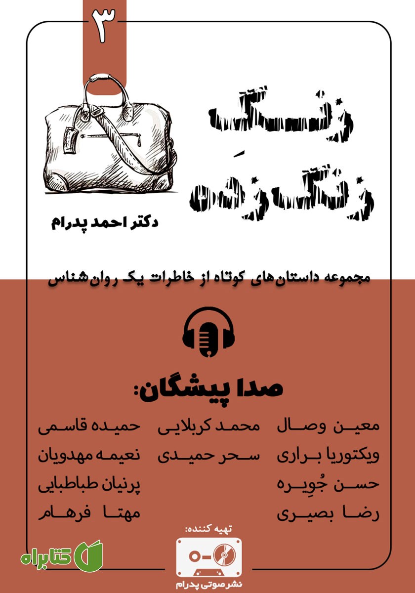 کتاب صوتی زنگ زنگ زده