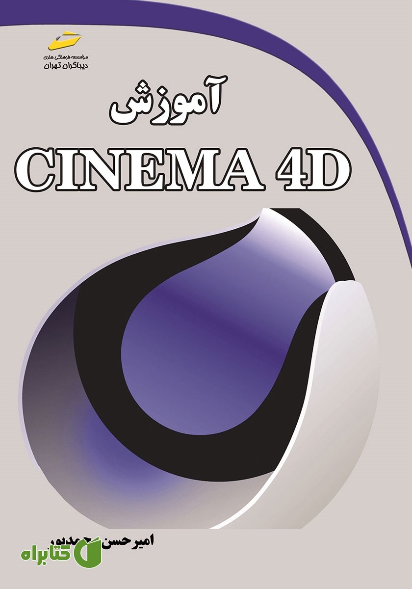 کتاب آموزش CINEMA 4D