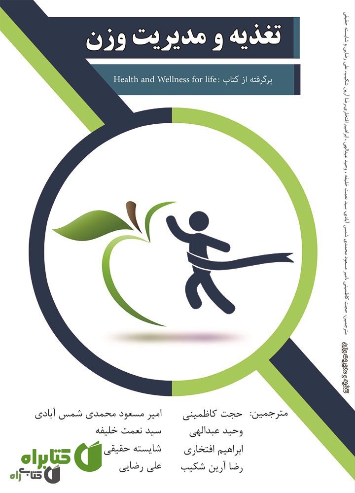کتاب تغذیه و مدیریت وزن