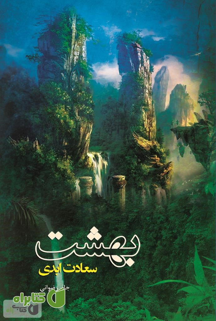 کتاب بهشت، سعادت ابدی