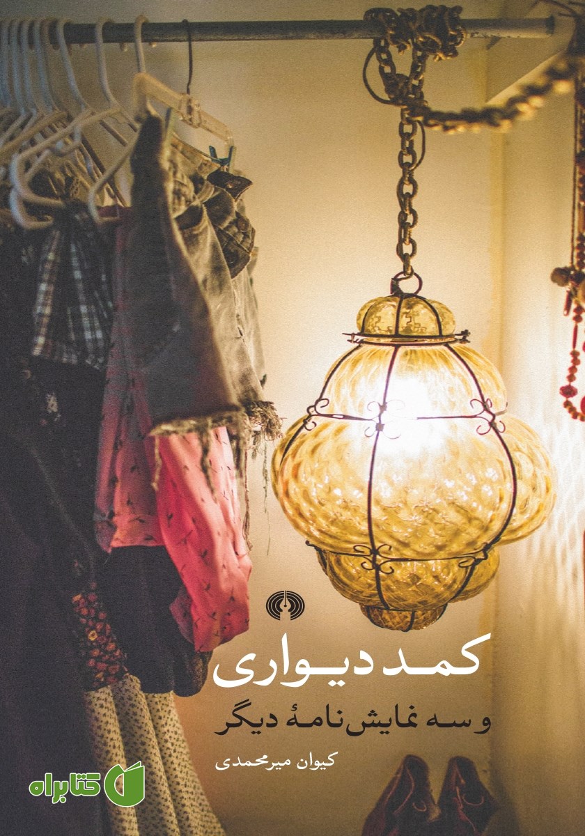 کتاب کمد دیواری و سه نمایشنامه دیگر