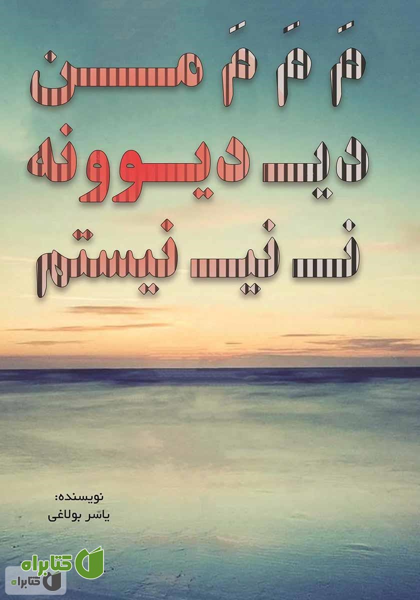 کتاب من دیوانه نیستم