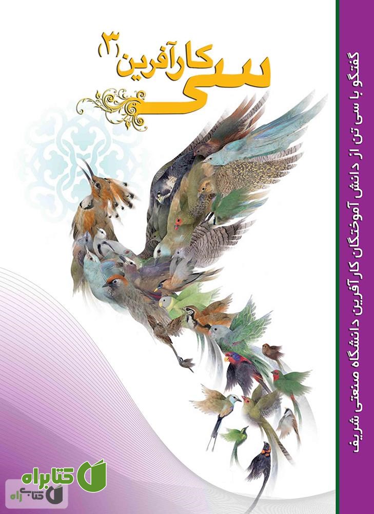 کتاب سی کارآفرین - جلد 3