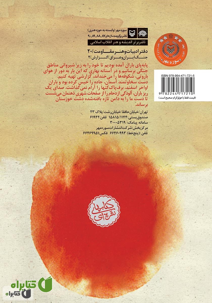 پشت جلد کتاب پا به پای باران