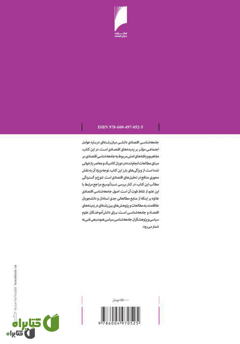 پشت جلد کتاب اصول جامعه شناسی اقتصادی