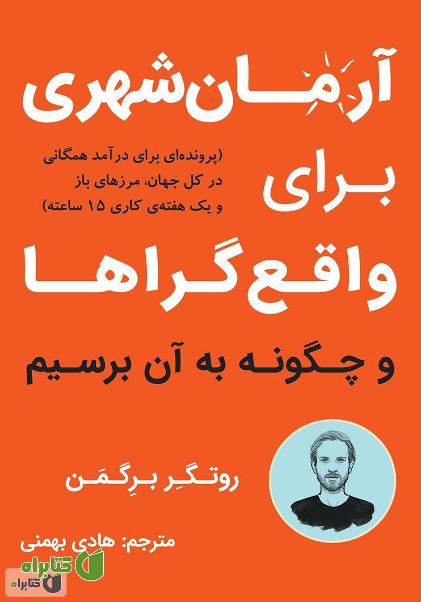 کتاب آرمان شهری برای واقع گراها