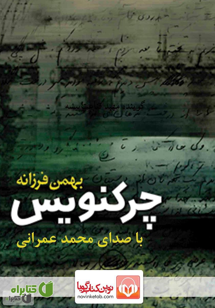 کتاب صوتی چرکنویس