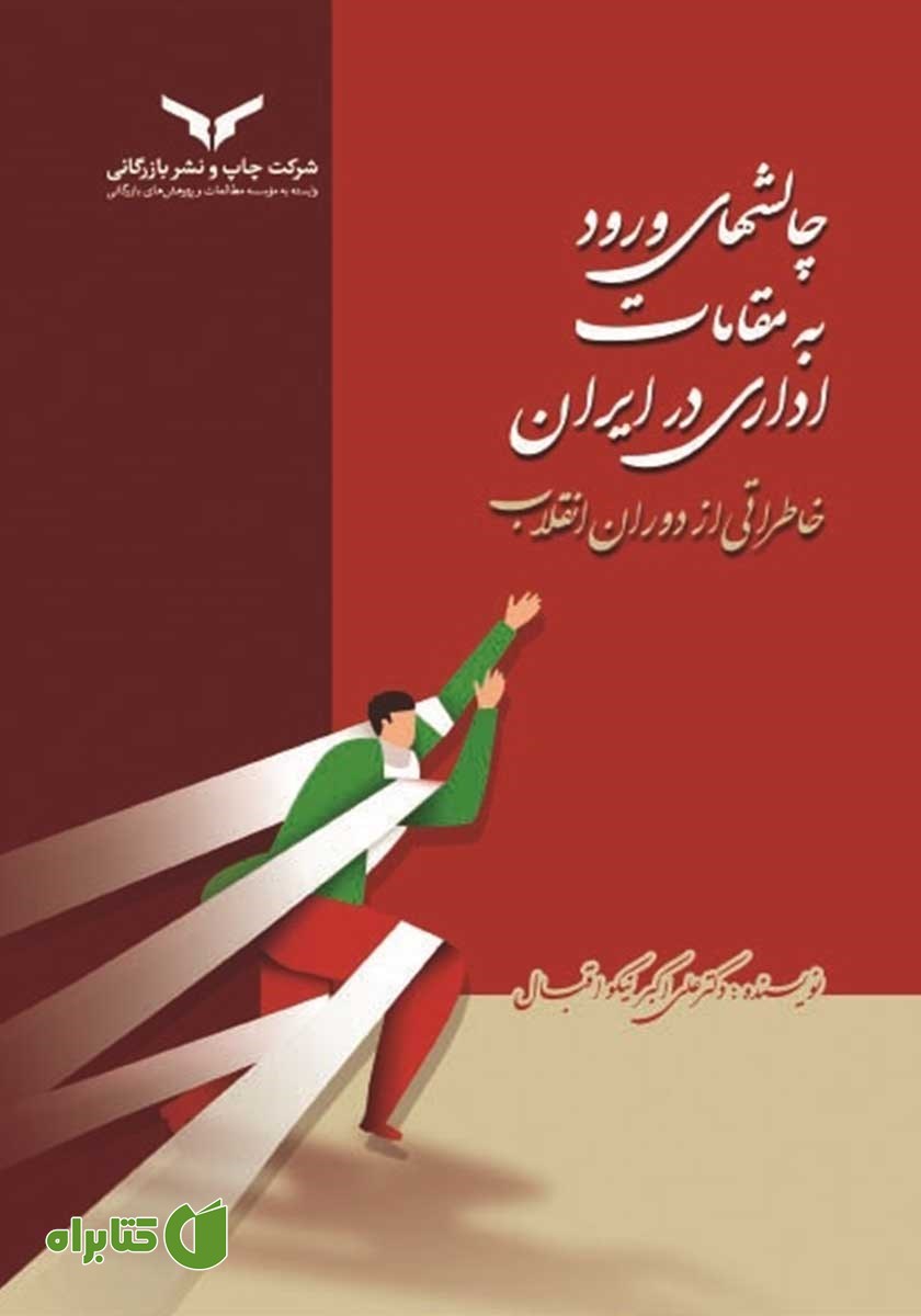 کتاب چالش‌های ورود به مقامات اداری در ایران