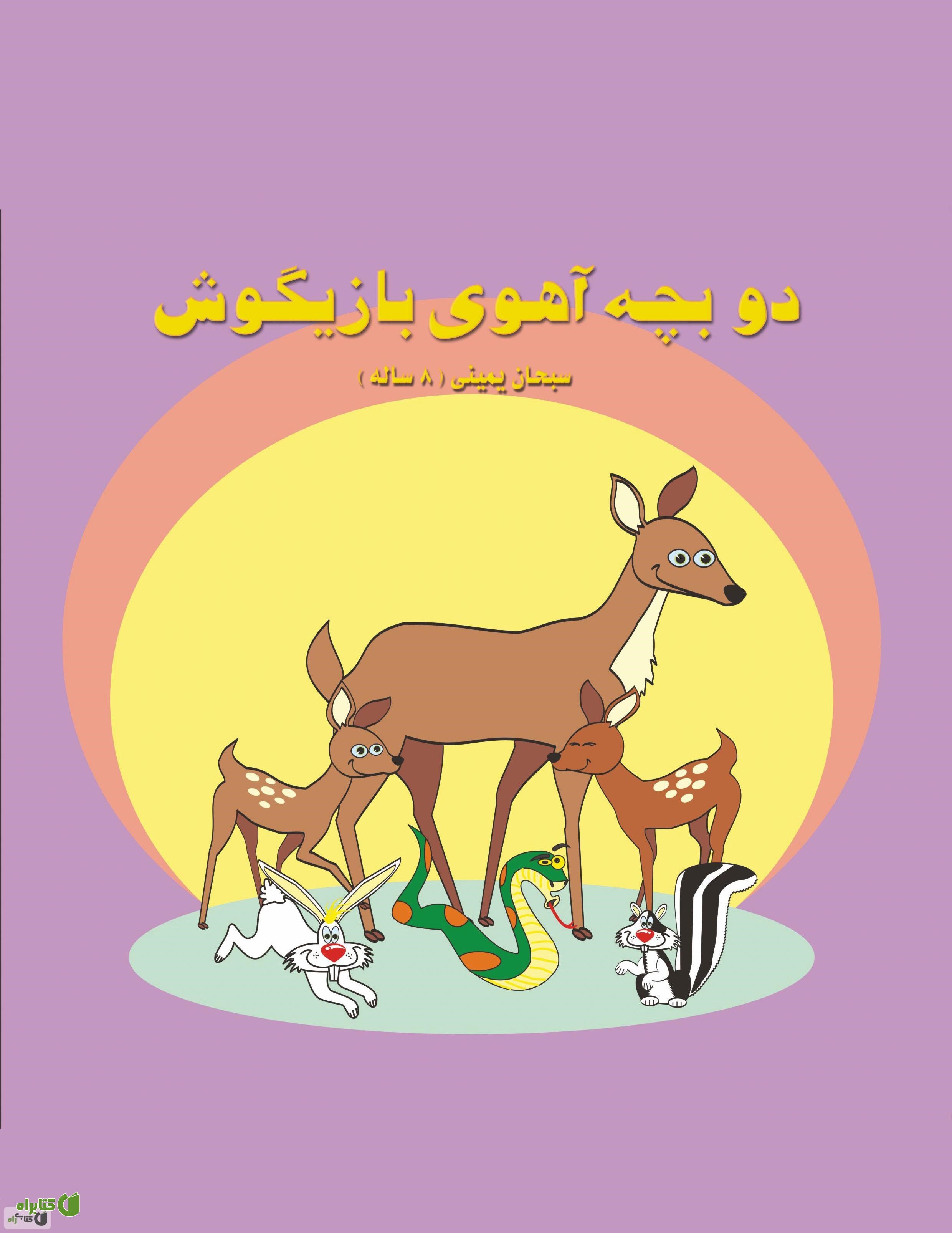 کتاب دو بچه آهوی بازیگوش