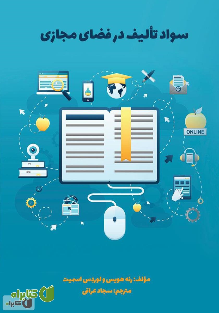 کتاب سواد تألیف در فضای مجازی